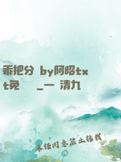 乖把分開by阿昭txt免費閱讀