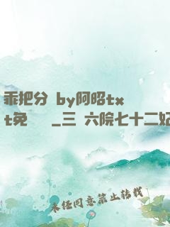 乖把分開by阿昭txt免費閱讀