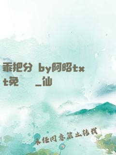 乖把分開by阿昭txt免費閱讀