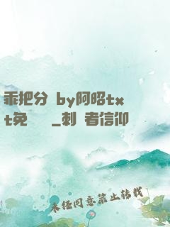 乖把分開by阿昭txt免費閱讀