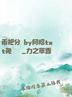 乖把分開by阿昭txt免費閱讀