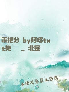 乖把分開by阿昭txt免費閱讀