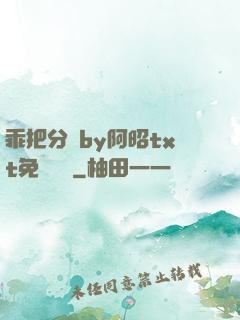 乖把分開by阿昭txt免費閱讀