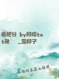 乖把分開by阿昭txt免費閱讀