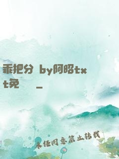 乖把分開by阿昭txt免費閱讀