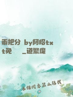 乖把分開by阿昭txt免費閱讀