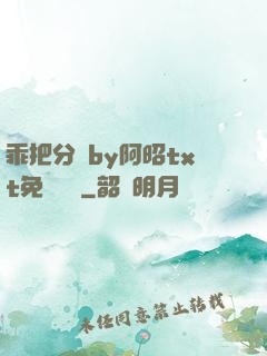 乖把分開by阿昭txt免費閱讀