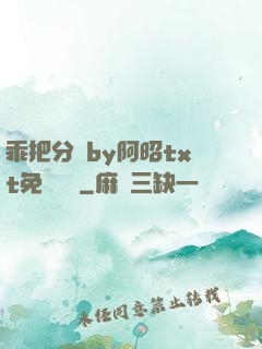 乖把分開by阿昭txt免費閱讀