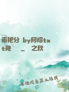 乖把分開by阿昭txt免費閱讀