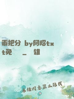 乖把分開by阿昭txt免費閱讀