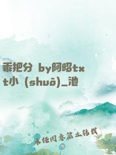 乖把分開by阿昭txt小說(shuō)