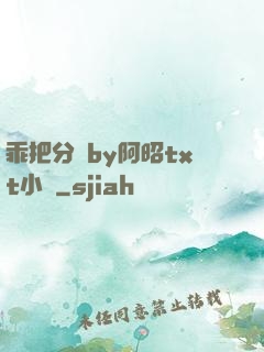 乖把分開by阿昭txt小說