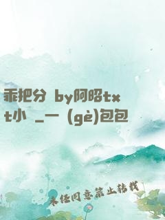 乖把分開by阿昭txt小說