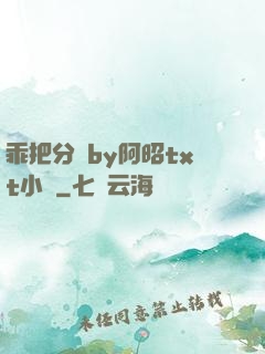 乖把分開by阿昭txt小說