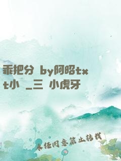 乖把分開by阿昭txt小說