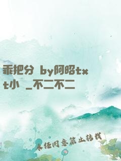 乖把分開by阿昭txt小說