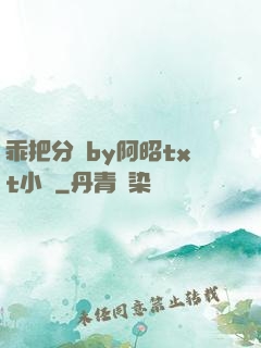 乖把分開by阿昭txt小說