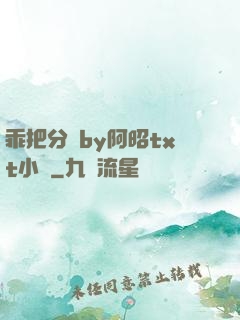 乖把分開by阿昭txt小說