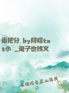 乖把分開by阿昭txt小說