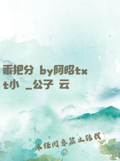 乖把分開by阿昭txt小說