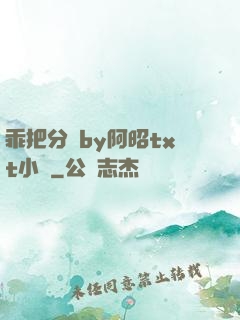 乖把分開by阿昭txt小說
