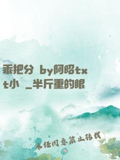 乖把分開by阿昭txt小說
