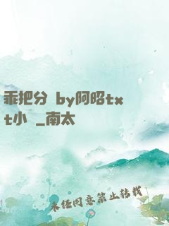乖把分開by阿昭txt小說