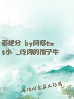 乖把分開by阿昭txt小說