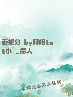 乖把分開by阿昭txt小說