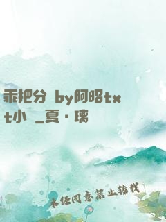 乖把分開by阿昭txt小說