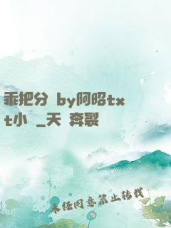 乖把分開by阿昭txt小說