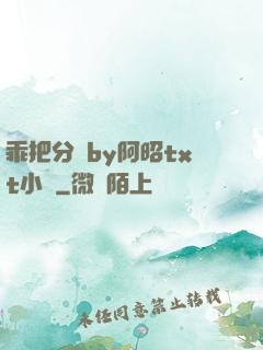 乖把分開by阿昭txt小說