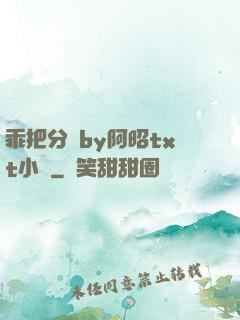 乖把分開by阿昭txt小說