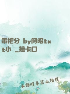 乖把分開by阿昭txt小說