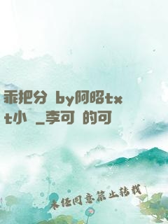 乖把分開by阿昭txt小說