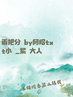 乖把分開by阿昭txt小說