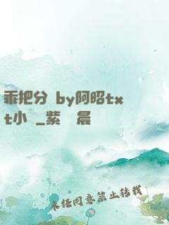 乖把分開by阿昭txt小說