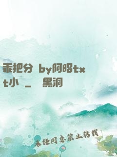 乖把分開by阿昭txt小說