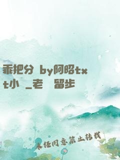 乖把分開by阿昭txt小說
