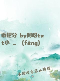 乖把分開by阿昭txt小說