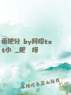 乖把分開by阿昭txt小說