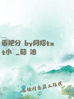 乖把分開by阿昭txt小說