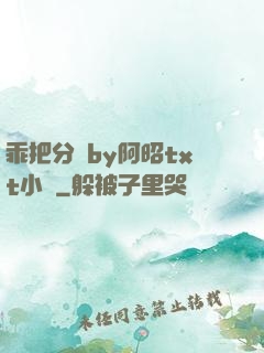 乖把分開by阿昭txt小說