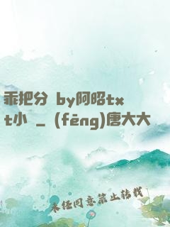 乖把分開by阿昭txt小說