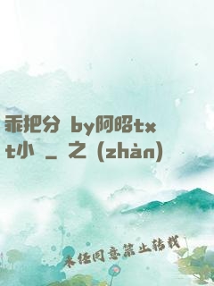 乖把分開by阿昭txt小說