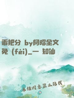 乖把分開by阿昭全文免費(fèi)