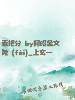 乖把分開by阿昭全文免費(fèi)