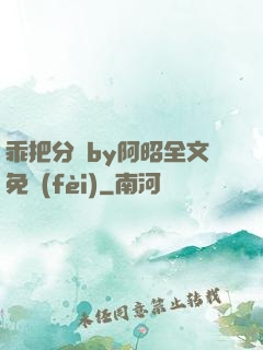 乖把分開by阿昭全文免費(fèi)