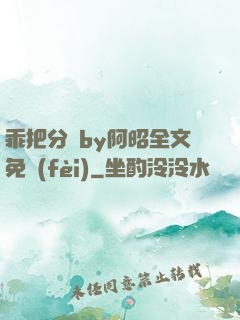 乖把分開by阿昭全文免費(fèi)