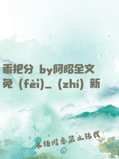 乖把分開by阿昭全文免費(fèi)